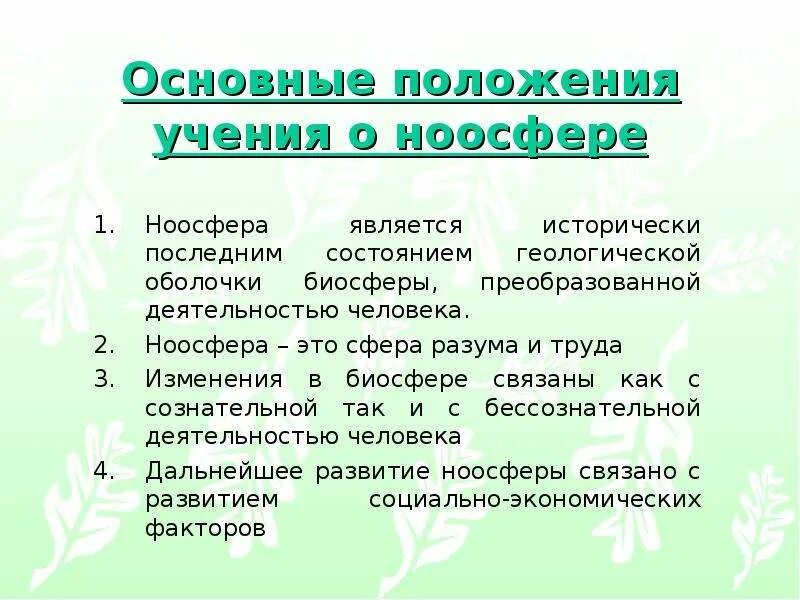 Положение ноосферы. Положение ноосферы