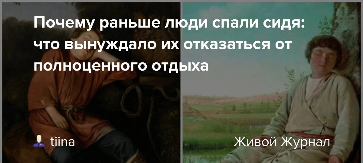 Почему раньше не давала. Раньше люди спали сидя. люди спали сидя почему раньше. почему спали сидя. почему раньше люди спали в колпаках.