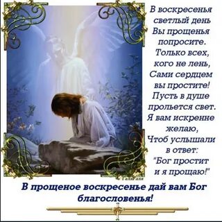 Мужу с днем прощенного