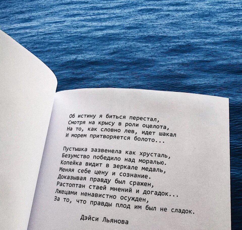 Как я буду биться. Дейси льянова стихи. об истину я биться перестал смотря. стихи про даяну. афоризмы об истине.
