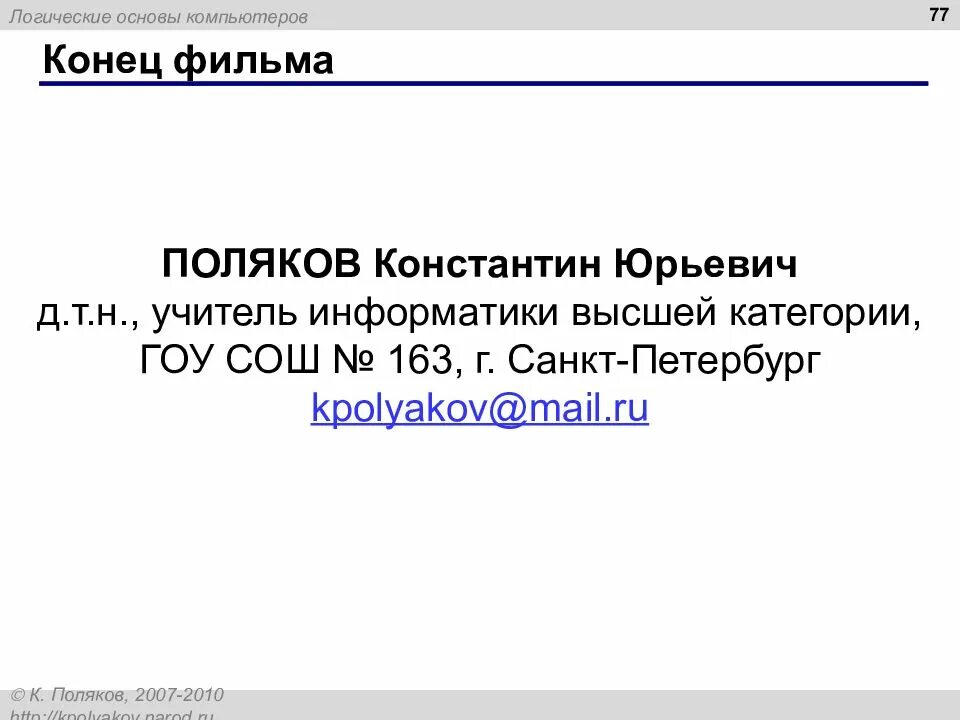 Https kpolyakov spb ru. Поляков Константин Юрьевич Информатика. Константин Поляков Hefs. Поляков логика конец. Константин Поляков Информатика мемы.