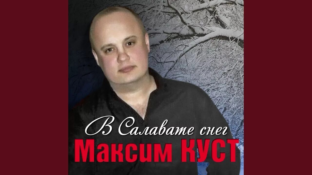 Максим куст биография википедия личная жизнь МАКСИМ КУСТ ♦ НОВОЕ И ЛУЧШЕЕ