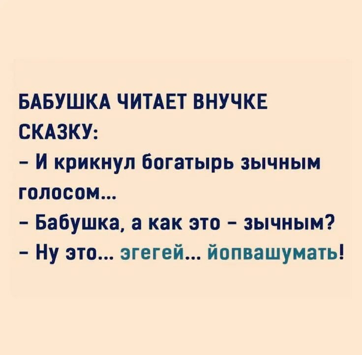 Голосовые шутки. И закричал он зычным голосом. И крикнул богатырь зычным голосом. Анекдот крикнул зычным голосом. Юмор надпись.