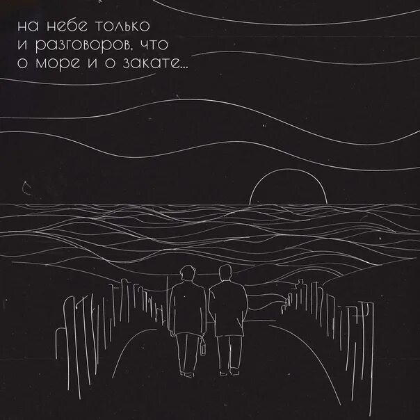 На небе только и разговоров цитата. На небесах только и разговоров. на небе только и разговоров. на небесах только и говорят что о море. на небе только и разговоров что о море.