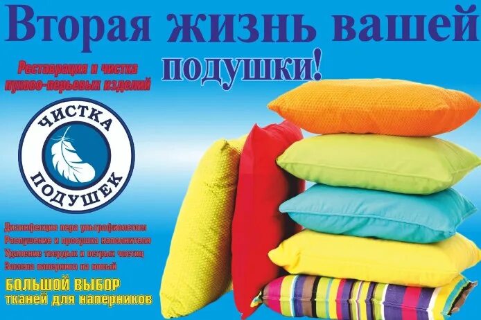 Где чистить подушки. Реклама подушек. Чистка подушек реклама. Сухая чистка подушек реклама. Химчистка подушек из пера.