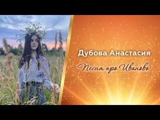 Песня про анастасию