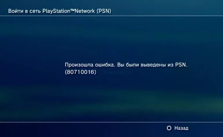 Ошибка 0 71. Произошла ошибка. PSN ошибка. Ошибка на плейстейшен 3. PLAYSTATION 3 произошла ошибка.