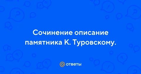 Описание памятника сочинение 8 класс