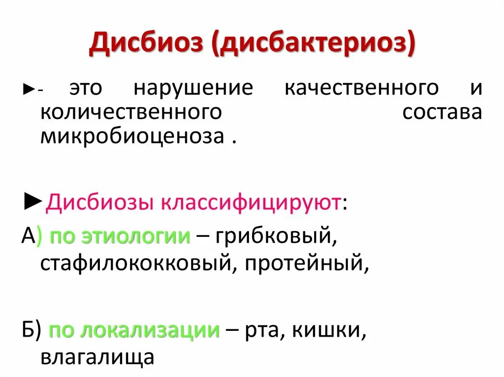 Дисбиоз в гинекологии у женщин