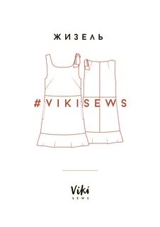 Выкройка платья Жизель - Vikisews