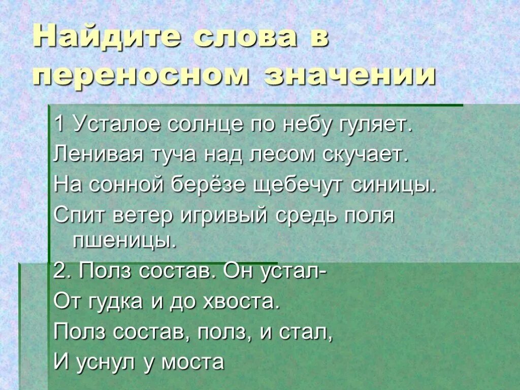 Гуляю разбор. Усталое солнце по небу гуляет. Усталое солнце по небу гуляет ленивая туча. На сонной Березе щебечут синицы. Усталое солнце по небу гуляет разбор.