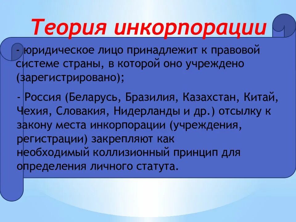 Теория инкорпорации. Доктрина инкорпорации юридического лица страны. Основные доктрины определения юридического лица. Теория контроля юридического лица. Закон инкорпорации