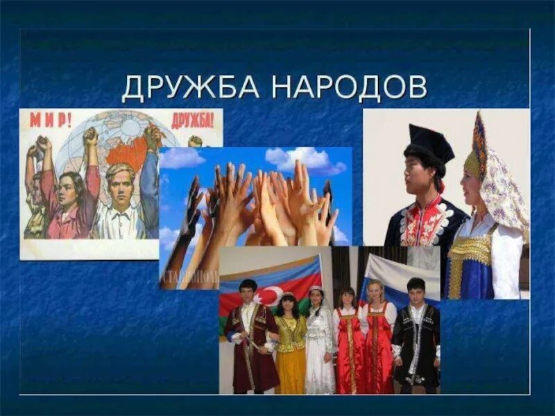 Дружба народов инн. Дружба народов России. Фестиваль дружбы народов. Дружба народов презентация. Дружба Нородом Аюв России.