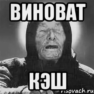 Захотел и кэш поднял