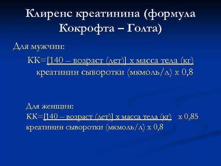 Клиренс креатинина (формула Кокрофта-Голта): норма. Клиренс креатинина формула Кокрофта-Голта. Клиренс креатинина Кокрофта-Голта норма. Формула расчета клиренса креатинина норма. Клиренс креатинина формула калькулятор