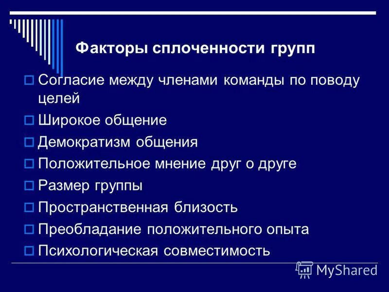 критерии групповой сплоченности. методы изучения сплоченности. признаки сплоченности группы. признаки сплоченности коллектива. роль групповой сплоченности.