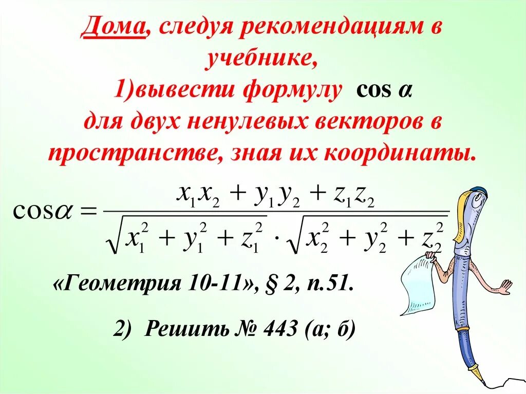 Косинус угла между векторами равен 0. Косинус угла между векторами. Косинус угла между ненулевыми векторами. Косинус угла между векторами формула. Косинус между векторами формула.