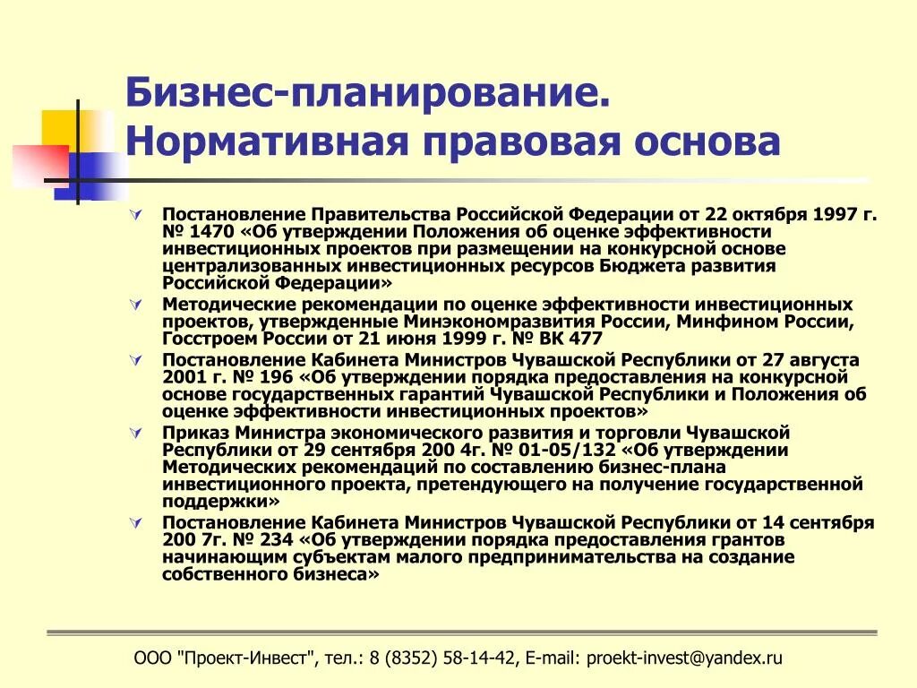 Оценка бизнес плана инвестиционного. Рекомендации по составлению бизнес плана. Методические рекомендации по бизнес плану. Методы планирования бизнес-плана. Рекомендации по написанию бизнес плана.