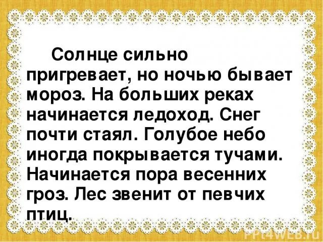 Солнце сильно пригревает. Солнце пригревает. Солнышко пригрело. Сильнее пригревало солнце. Солнце стало пригревать сильнее.