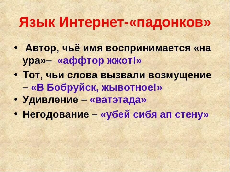 Писатель чье имя. Язык падонкафф. Жаргон падонкафф. Олбанский язык в интернете. Примеры албанского языка в интернете.