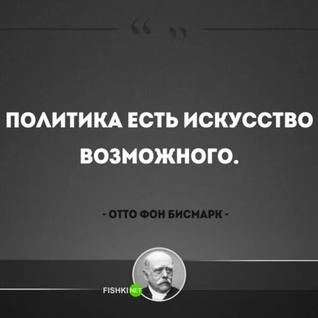 политика бисмарка. политика это искусство возможного. политика и искусство. есть искусство возможного. есть искусство возможного.