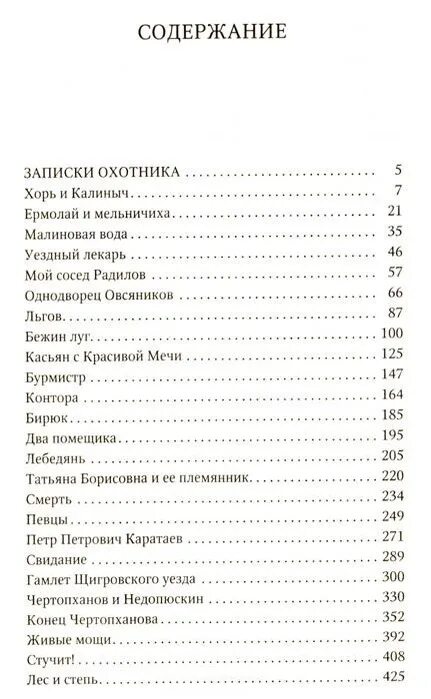 Тургенев сколько страниц. Тургенев Записки охотника оглавление. Тургенев Записки охотника перечень. Записки охотника Тургенев список рассказов. Записки охотника содержание.