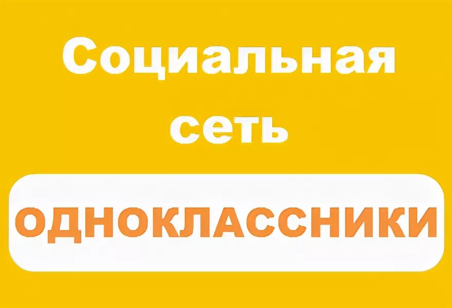 Страна друзей войти. Одноклассники.ru. Одноклассники социальная сеть лого. Одноклассники моя страница вход. Одноклассники (социальная сеть)Сомова.