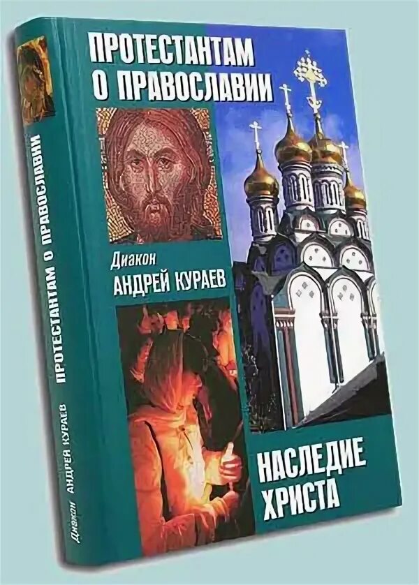 Протестантам о православии наследие Христа. Кураев книги обложки. Протестантам о православии наследие Христа книги обложка.