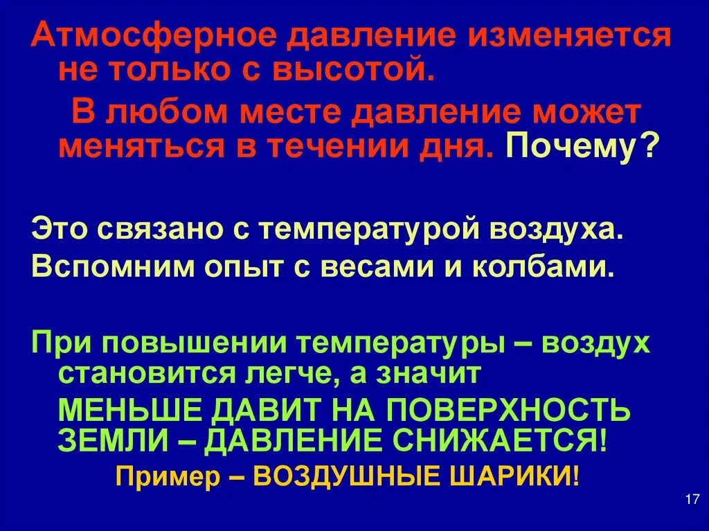 Почему изменяется давление. При повышении температуры воздуха атмосферное давление. при повышении температуры давление. при повышении температуры давление повышается или понижается. при понижении температуры воздуха атмосферное давление.