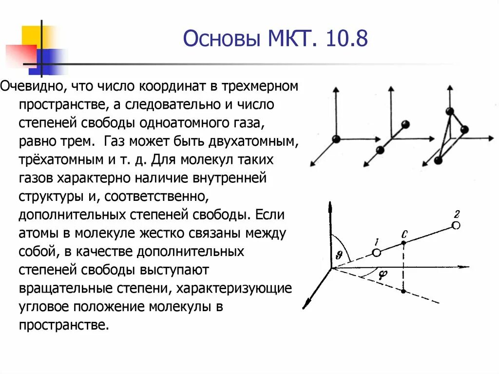 Координата числа положения числа в пространстве. Число степеней свободы для трёхатомного газа. степени свободы в пространстве. вращательные степени свободы. количество степеней свободы одноатомного газа.