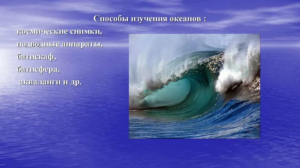 Изучение океана. Мировой океан изучен. Исследование мирового океана. Изучено 5% мирового океана. Океаны изучения 3