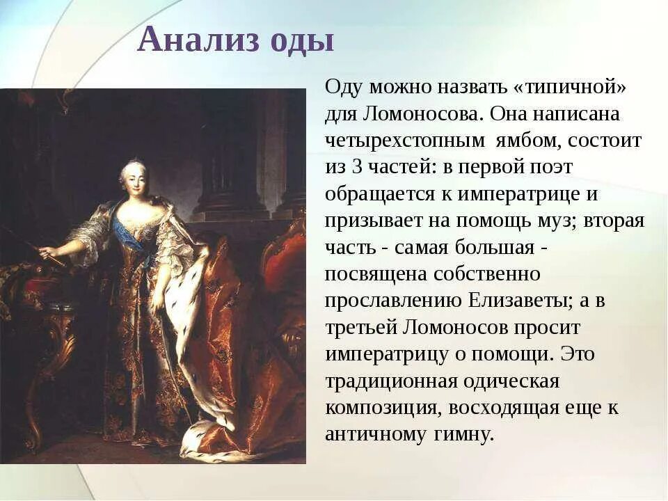 М ломоносов ода на день восшествия. Ломоносов Елизаветы Петровны 1747. Ода 1747 года Ломоносов. М.В.Ломоносов.Ода на день восшествия.....1747 года.. Ломоносов Ода Елизавете Петровне отрывок.