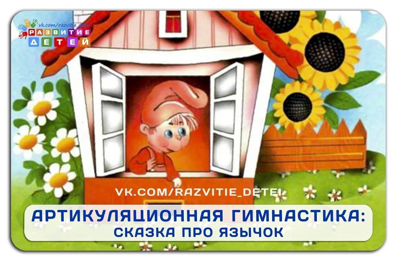 Сказки о язычке артикуляционная гимнастика. Сказка о веселом язычке артикуляционная гимнастика. Сказка о язычке артикуляционная гимнастика для малышей. Сказка о язычке артикуляционная гимнастика для малышей. Сказки веселого язычка для дошкольников.