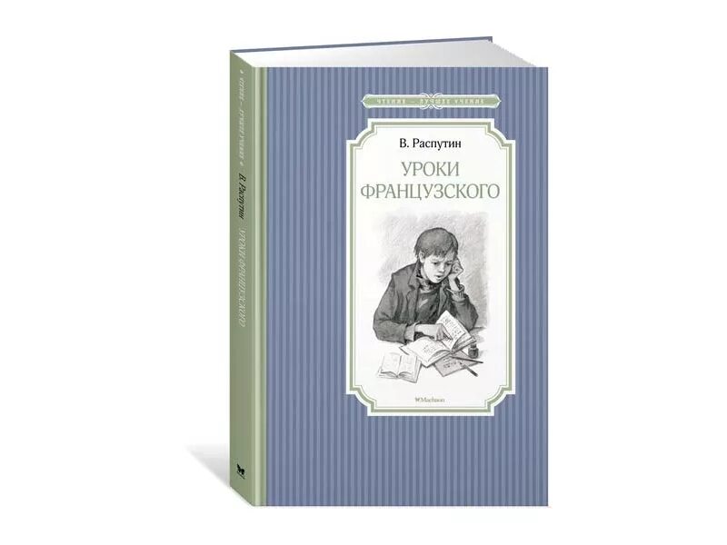 Уроки французского какой год. В Г Распутин уроки французского книжка. Распутин «уроки французского»;Издательство.