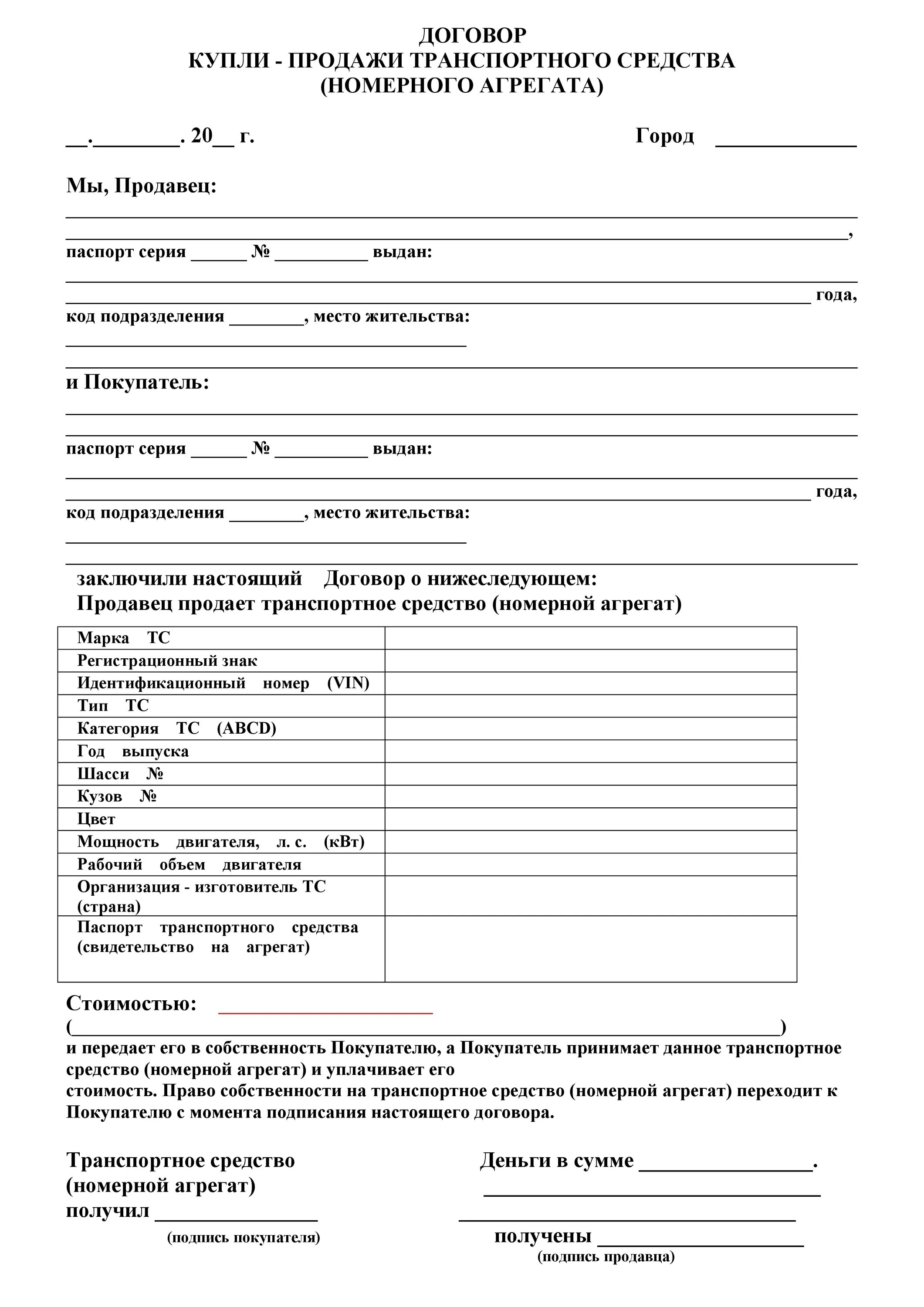 Образец купли продажи авто 2024. Договор купли продажи транспортного средства 2020. Договор купли продажи автотранспортного средства. Форма ДКП автомобиля 2020. ДКП транспортного средства номерного агрегата.