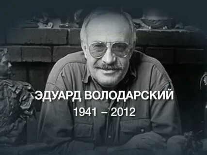 Эдуарда володарского