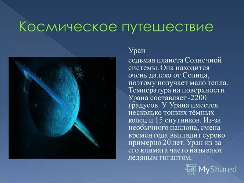 характеристики урана в астрономии. общая характеристика урана кратко. климат урана планеты. температура урана в градусах. особенности строения оболочек урана.
