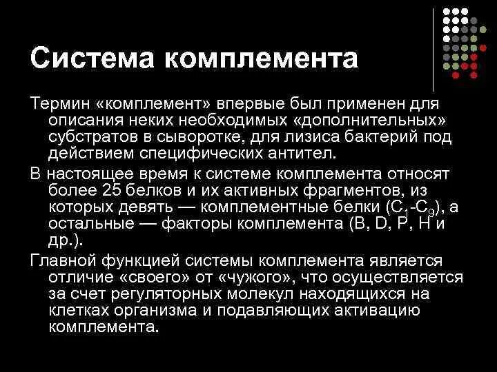 Система комплемента. Активность комплемента. подавление системы комплемента. система комплемента иммунитет. активность системы комплемента.