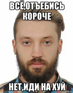 Отъебитесь от меня