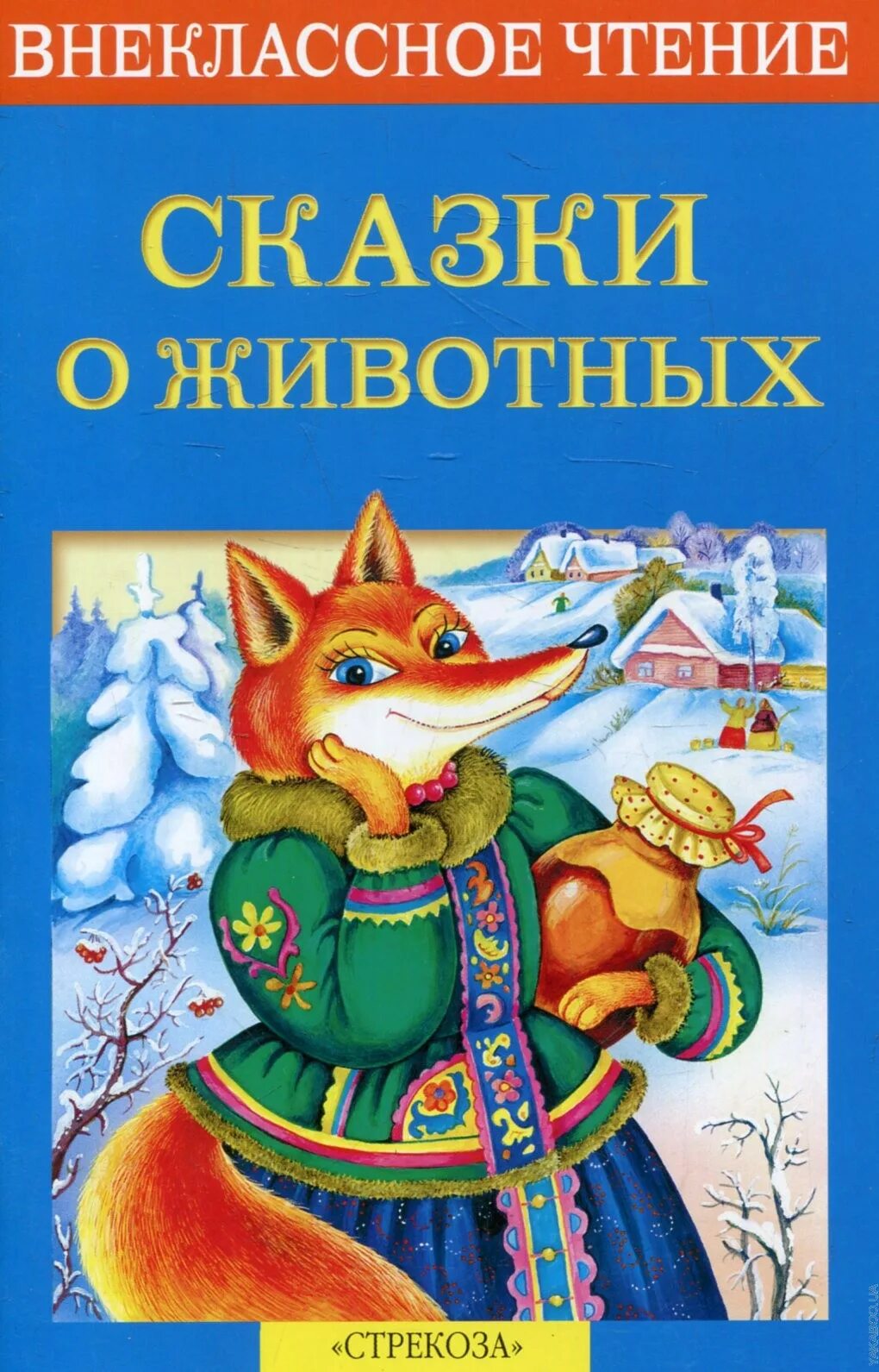 Внеклассное чтение о животных. Сказки о животных. народные сказки о животн. русскин народные сказки о животных. сказки о животных книга.