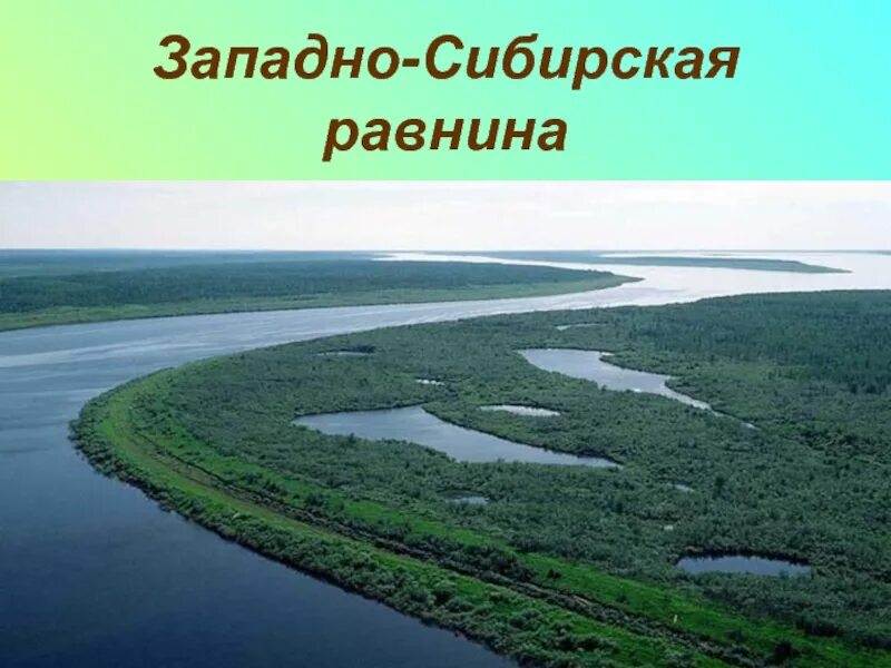 Крупнейшая река западной сибири енисей. Западно-Сибирская низменность Омск. Реки Западно сибирской равнины. Запално Сибирскаяравнина. Западносибирскаяя равнина.