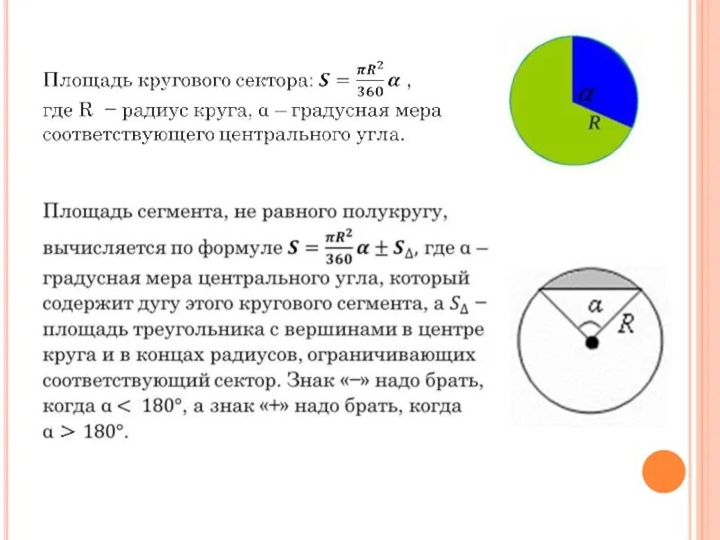 Найти длину сегмента окружности. Площадь круга сектора сегмента. Сектор и сегмент окружности. Площадь сектора круга. Как найти круговой сектор.