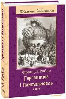 Гаргантюа заболоцкий
