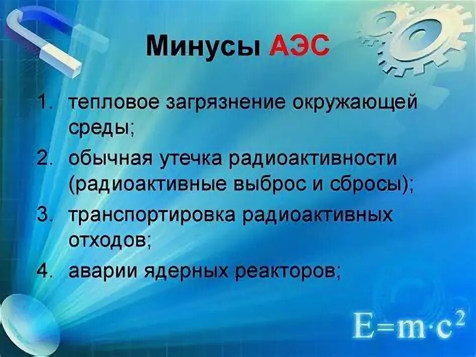Плюсы и минусы электростанций. Минусы атомной электростанции кратко. Минусы атомной электростанции кратко. Недостатки аэс. Минусы атомной электростанции кратко.