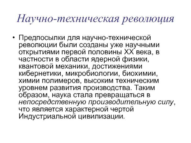 Научно-техническая революция (нтр). Этапы современной нтр. Ноотехническая революция. Характерные черты и составные части нтр. Научно-техническая революция это в философии.