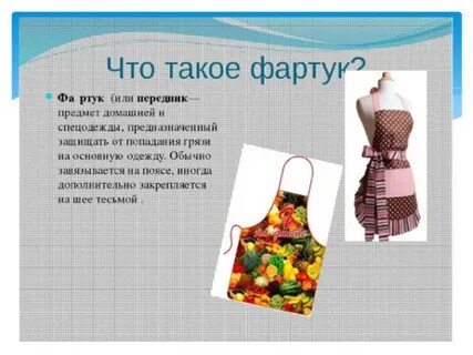 Проект фартук 6 класс