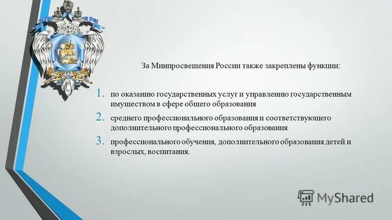 Приказ 458 министерства просвещения рф. Государственное регулирование науки и образования. Министерство Просвещения функции. Полномочия Министерства Просвещения РФ. Полномочия Министерства Просвещения РФ В сфере образования.