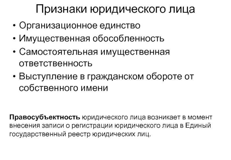 Имущественная обособленность юридического лица означает. Признаки юридического лица. Самостоятельная имущественная ответственность юридического лица. Основные признаки юридического лица. Признаки юрид лица.