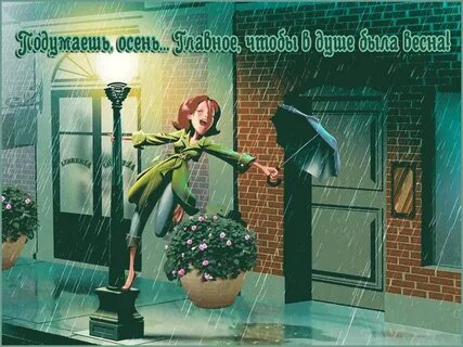 Когда будет дождь ты весело