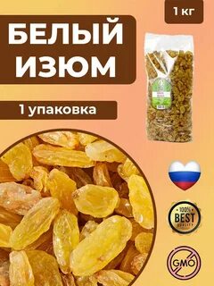 Белый изюм